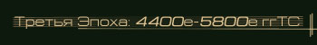 Третья Эпоха: 4400е-5800е ггТС