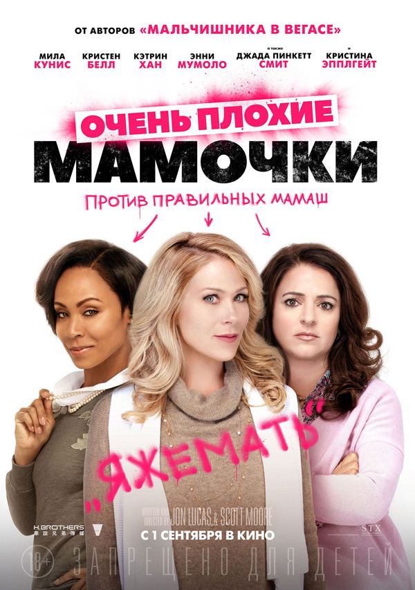 «Очень Плохие Мамочки» — 2016