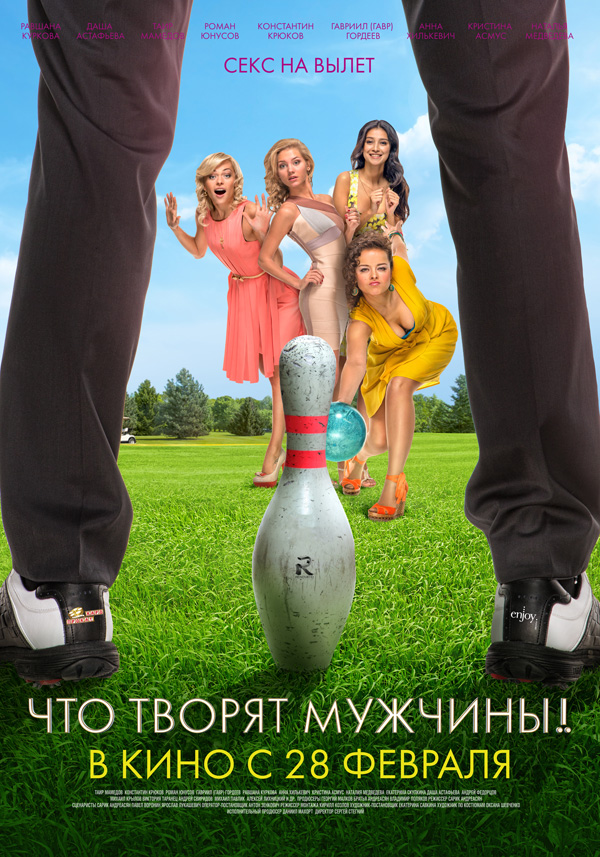 скачать фильм.что творят мужчины